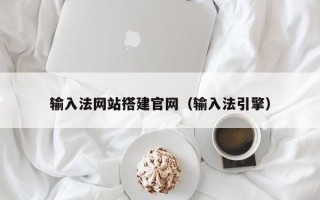 四平输入法网站搭建官网（输入法引擎）